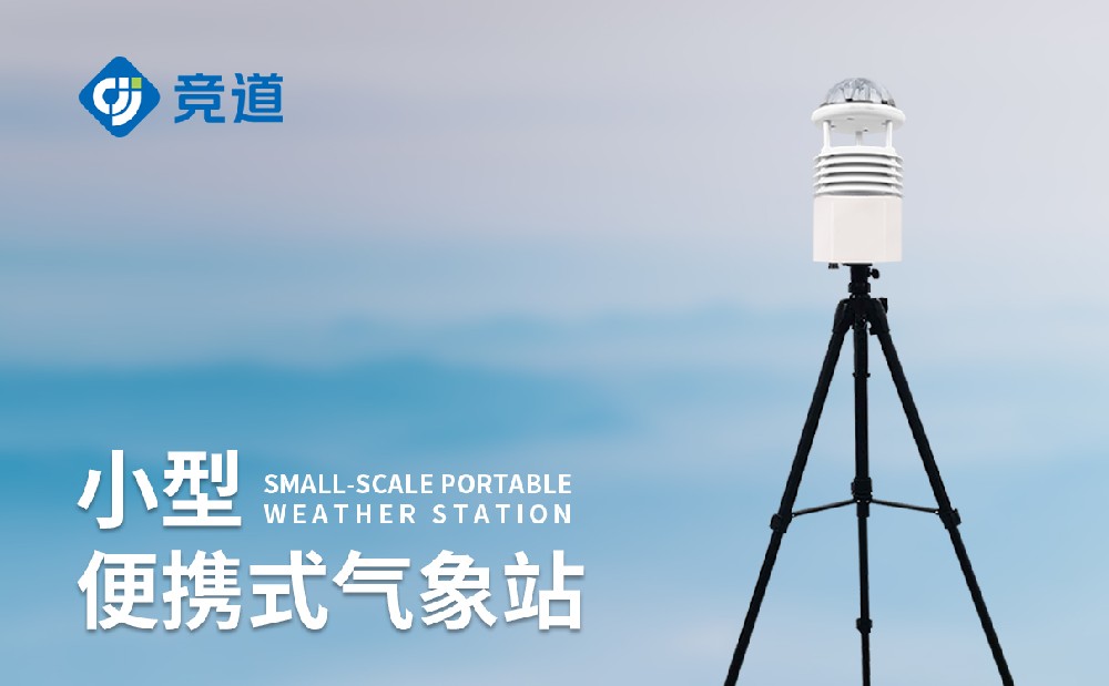 山东区域的便携式气象站厂家推荐